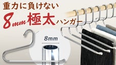 ハンガーはここまで進化する。ズレ落ち知らずの8mm極太ステンレスハンガーOLG