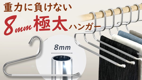 ハンガーはここまで進化する。ズレ落ち知らずの8mm極太ステンレスハンガーOLG