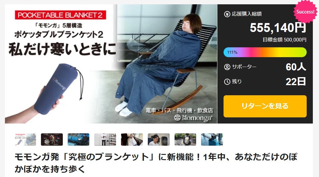 Makuake｜モモンガ発「究極のブランケット」に新機能！1年中、あなた