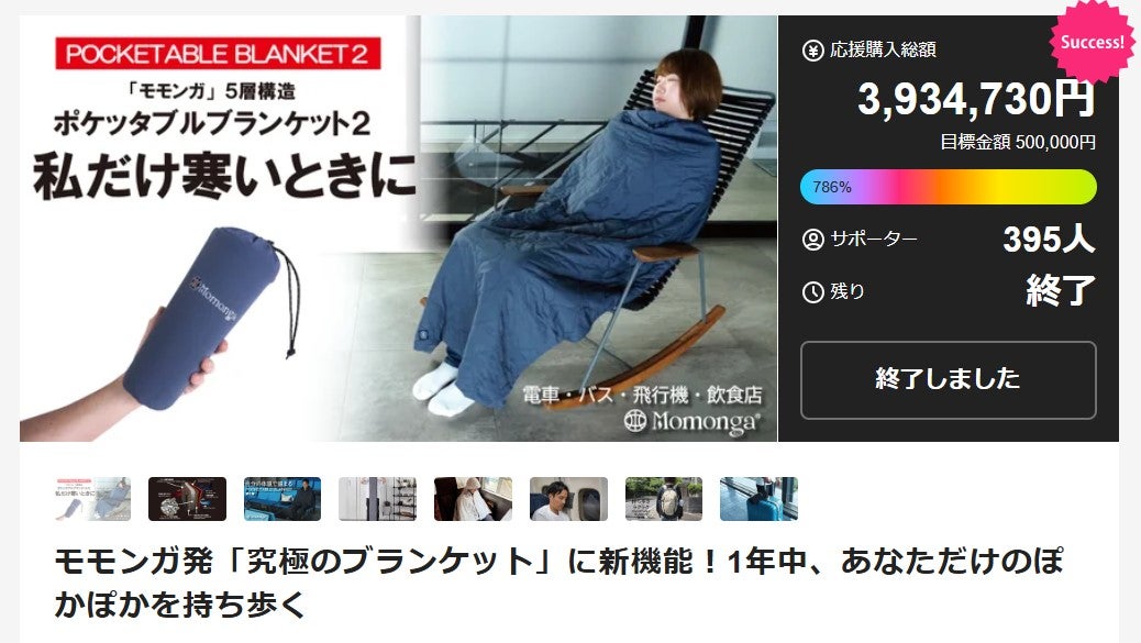 Makuake｜モモンガ発「究極のブランケット」に新機能！1年中、あなた
