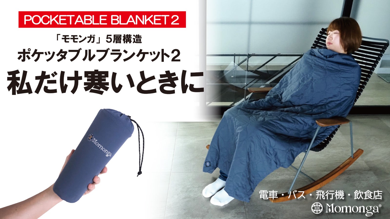ポケッタブルブランケット モモンガ発「究極のブランケット」に新機能！1年中、あなただけの