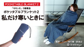 モモンガ発「究極のブランケット」に新機能！1年中、あなただけのぽかぽかを持ち歩く