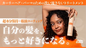 水分を閉じ込めしっとりまとまる。カーリーヘア・パーマ用洗い流さないトリートメント