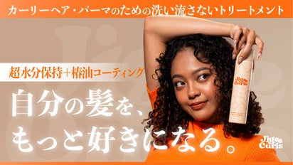 水分を閉じ込めしっとりまとまる。カーリーヘア・パーマ用洗い流さない