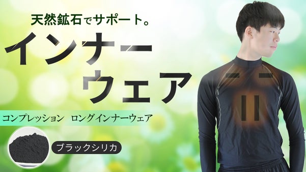 ブラックシリカの遠赤外線で冷やさない！メンズ・コンプレッションインナーウェア