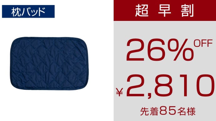 -15.2℃極速冷寝具　Makuake 敷きパット&枕パット　ひんやり　冷感 アンコール】-15.2℃で熱帯夜を救う。独自の2重冷感で朝まで