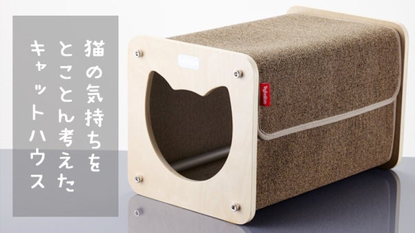 猫が好きなハンモック、爪とぎ、落ち着く空間の3つが揃った、おしゃれキャットハウス