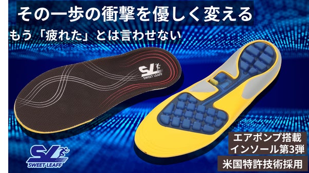 台湾の匠2社と創る、未体験の快適さ。特許技術を使う進化版エアポンプ搭載インソール