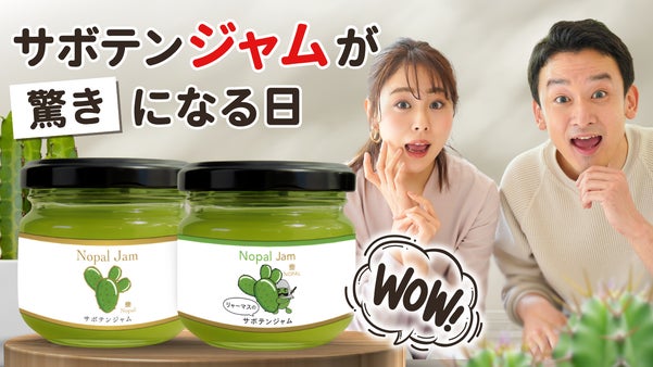 味の想像、つきますか？答えはあなたの舌で。新感覚サボテンジャム。