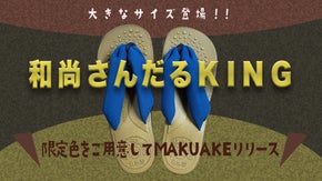 和尚さんプロデュース「和尚さんだる」に大きいサイズの方向けKINGサイズ登場！！