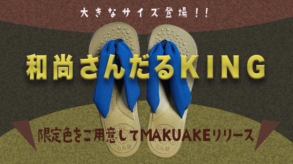 和尚さんプロデュース「和尚さんだる」に大きいサイズの方向けKINGサイズ登場！！