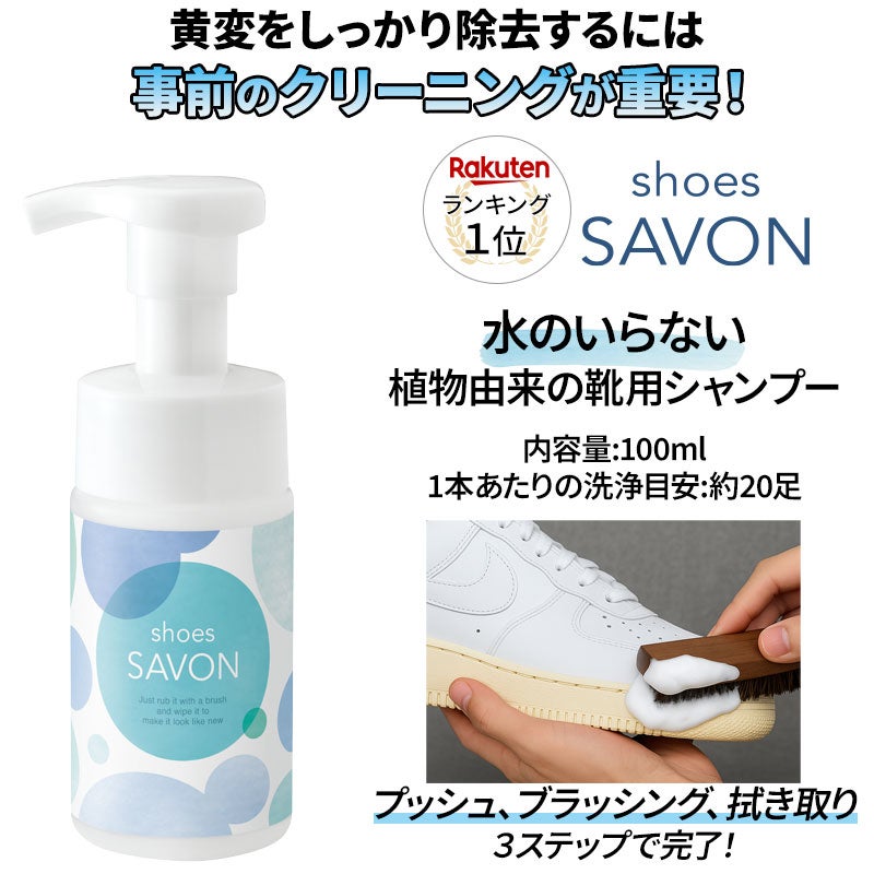 黄ばみソールをサッとケア! 業務用レベルの漂白力で、黄変ソールを撃退