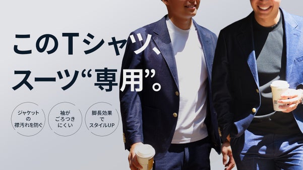 オーダースーツ屋がイチから開発！【着心地◎&times;高級感◎&times;機能◎】の&ldquo;専用&rdquo;Tシャツ