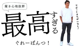 履き心地抜群【最高すぎるぐれーぱんつ！】ホワイトTシャツとも相性抜群