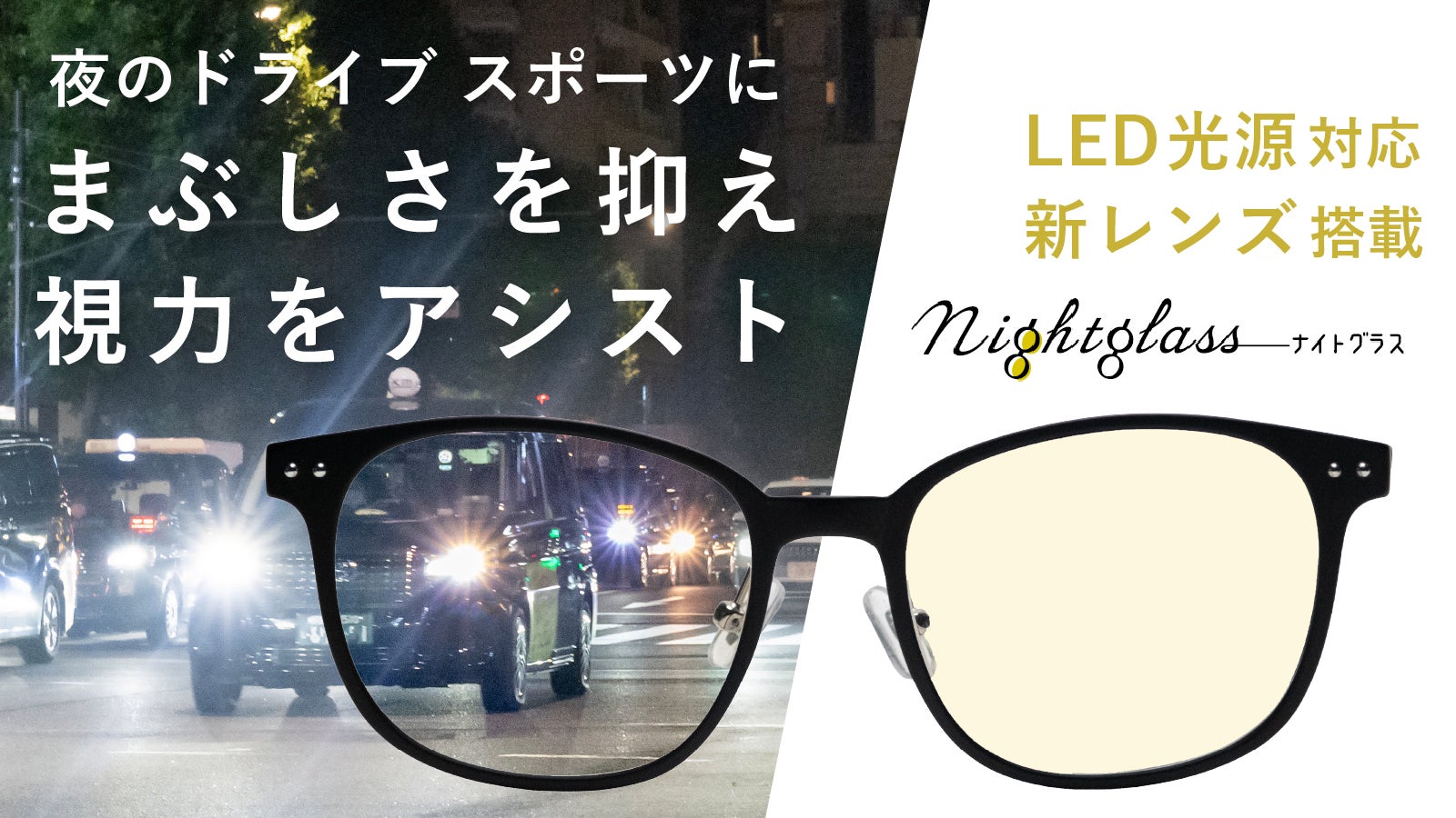 夜の視界をさらに快適に。LED光源に対応、まぶしさを抑えるナイト