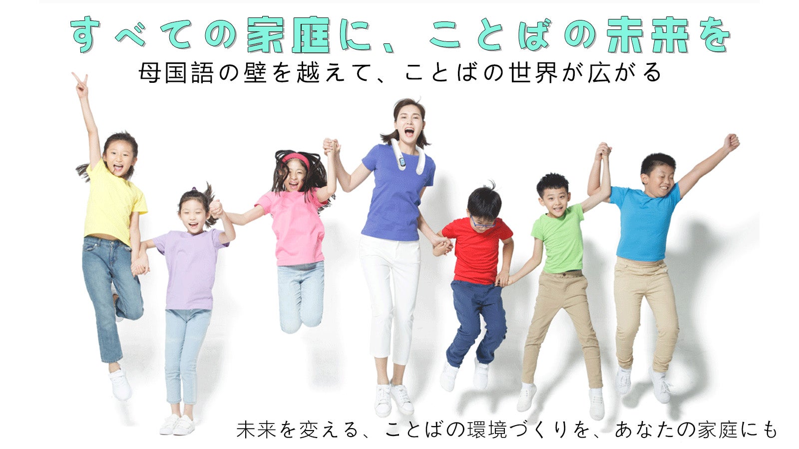 138ヶ国言語対応】手ぶら・目いらず！首にかけるだけ語学環境、毎日が