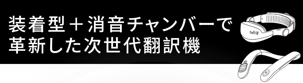 138ヶ国言語対応】手ぶら・目いらず！首にかけるだけ語学環境、毎日が