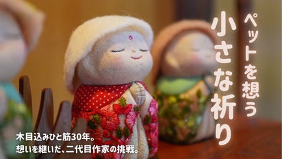 手のひらに残るぬくもりを・・・ペットと共に生きる「かさこ地蔵さま