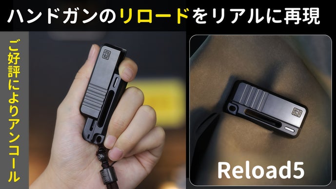 【アンコール】ハンドガンのリロードの爽快感を無限に体験できるフィジェットトイ