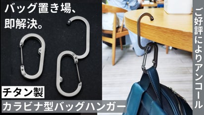アンコール】バッグの置き場に困らないチタン製カラビナ型バッグ
