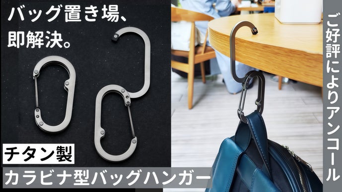 アンコール】バッグの置き場に困らないチタン製カラビナ型バッグ