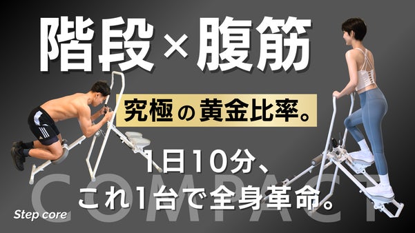 踏むだけで腹筋×有酸素を同時攻略！夜でも使えるホームジム【StepCore】