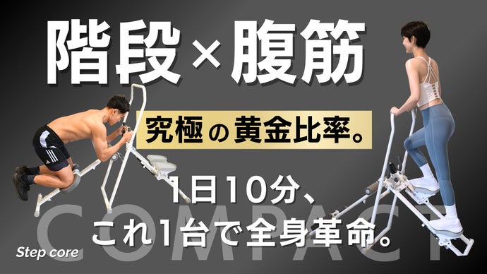 踏むだけで腹筋×有酸素を同時攻略！夜でも使えるホームジム【StepCore