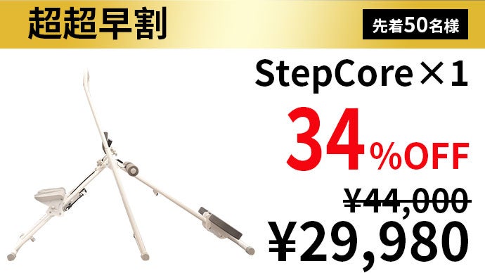 踏むだけで腹筋×有酸素を同時攻略！夜でも使えるホームジム【StepCore