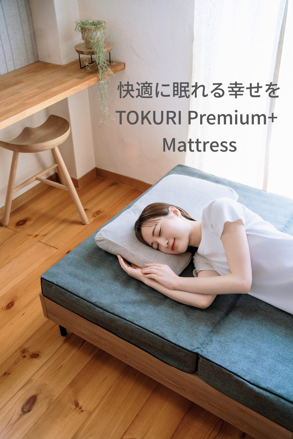 極上の睡眠環境をつくるマットレス 「TOKURI Premiam+ マットレス