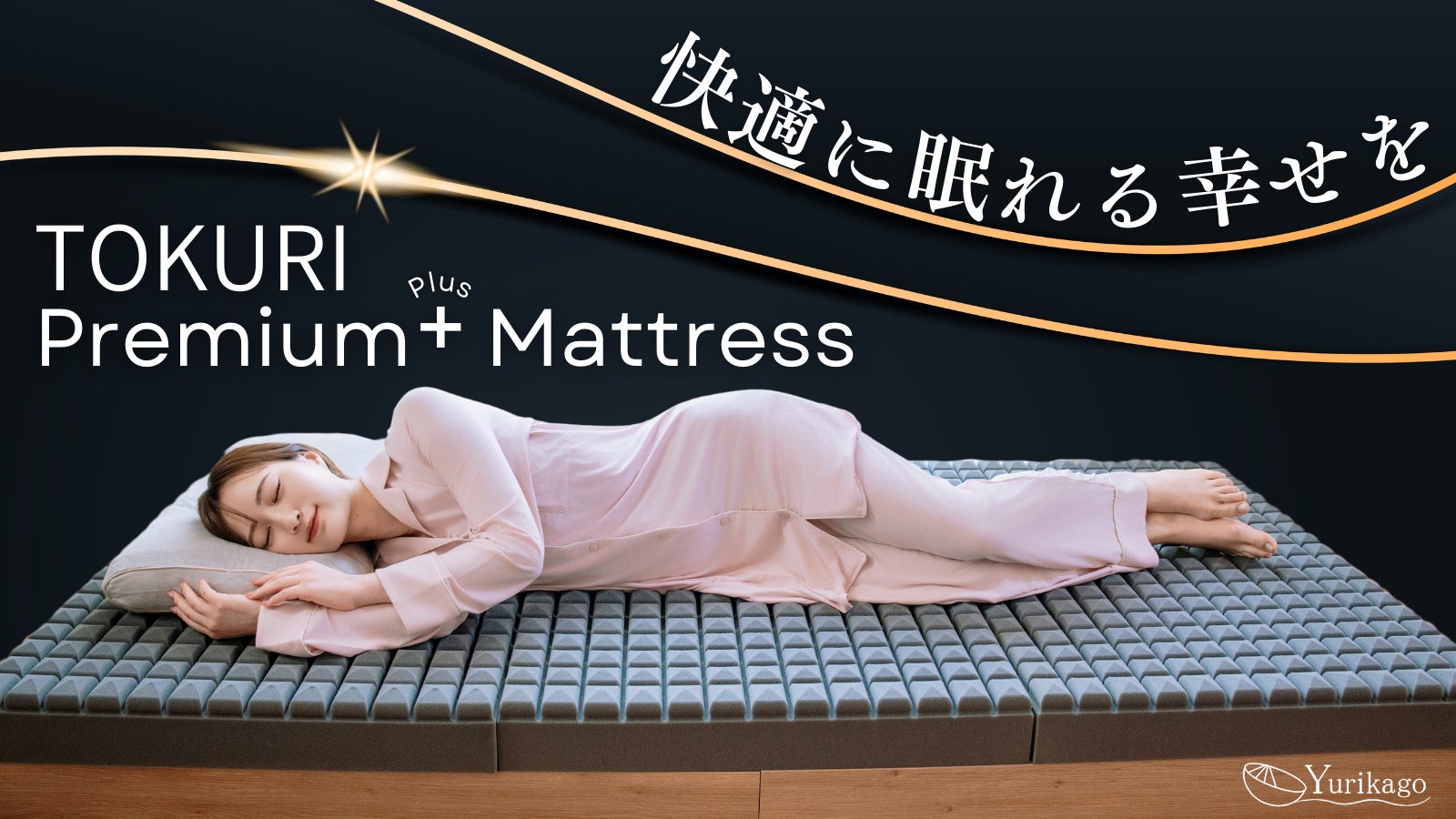 極上の睡眠環境をつくるマットレス 「TOKURI Premiam+ マットレス