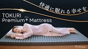 極上の睡眠環境をつくるマットレス 「TOKURI Premiam+ マットレス」