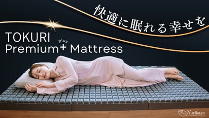 極上の睡眠環境をつくるマットレス 「TOKURI Premiam+ マットレス 