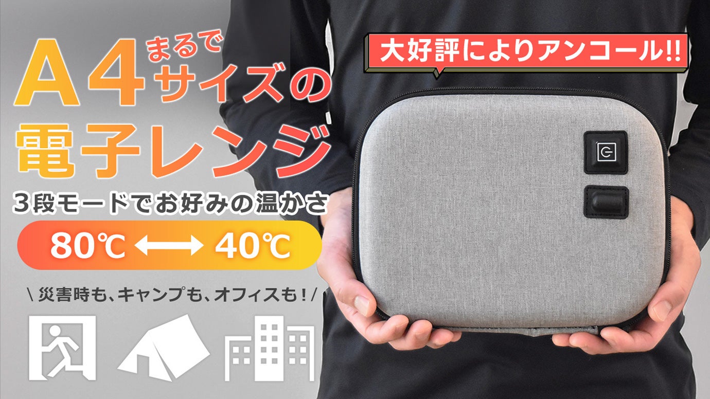 ポータブルレンジポーチ まるでA4サイズの電子レンジ」水も火も不要でご飯＆レトルト食品が