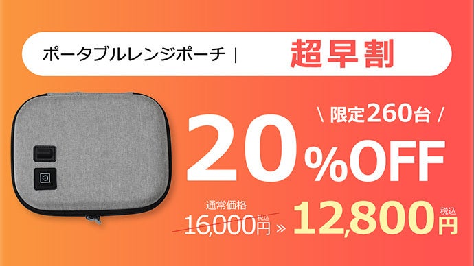 ポータブル加熱ポーチ 3分で80℃※】水も火も不要でご飯＆レトルト食品が作れるポータブル