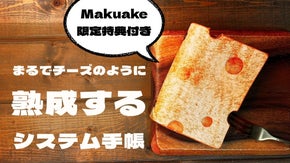 まるでチーズのように「熟成する」システム手帳
