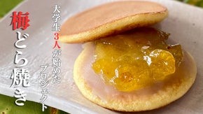 【大学生3人の挑戦】老舗和菓子屋のコラボ！和菓子をもっと身近に！