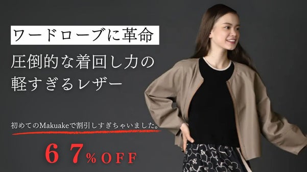 ＜超・高コスパ＞秋冬が待ち遠しくなる。軽やかな上質リバーシブル・レザージャケット