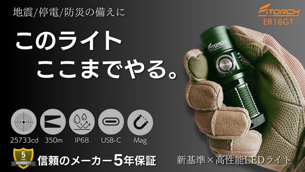 片手に収まるプロ仕様。アウトドア、防災、緊急時の備えに。新基準&times;超高性能ライト