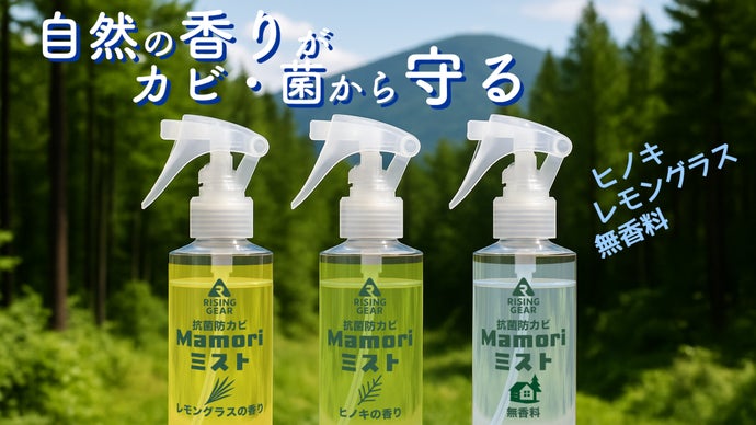 アウトドアギアを守る【防カビ・抗菌／Mamoriミスト】自然の香りで徹底ケア