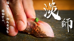 赤坂の人気熟成鮨「奥赤坂 鮨 淡師」からついに新規会員募集を解禁！