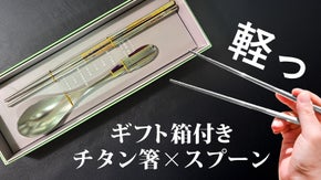 時間を表す3つのデザインから選べる、軽量＆実用的なギフト向けチタンカトラリー