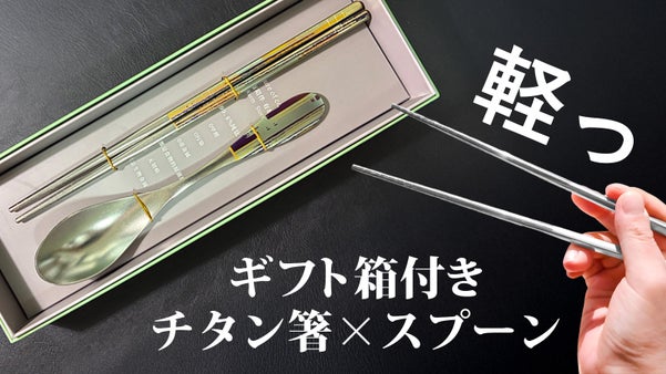 時間を表す3つのデザインから選べる、軽量＆実用的なギフト向けチタンカトラリー