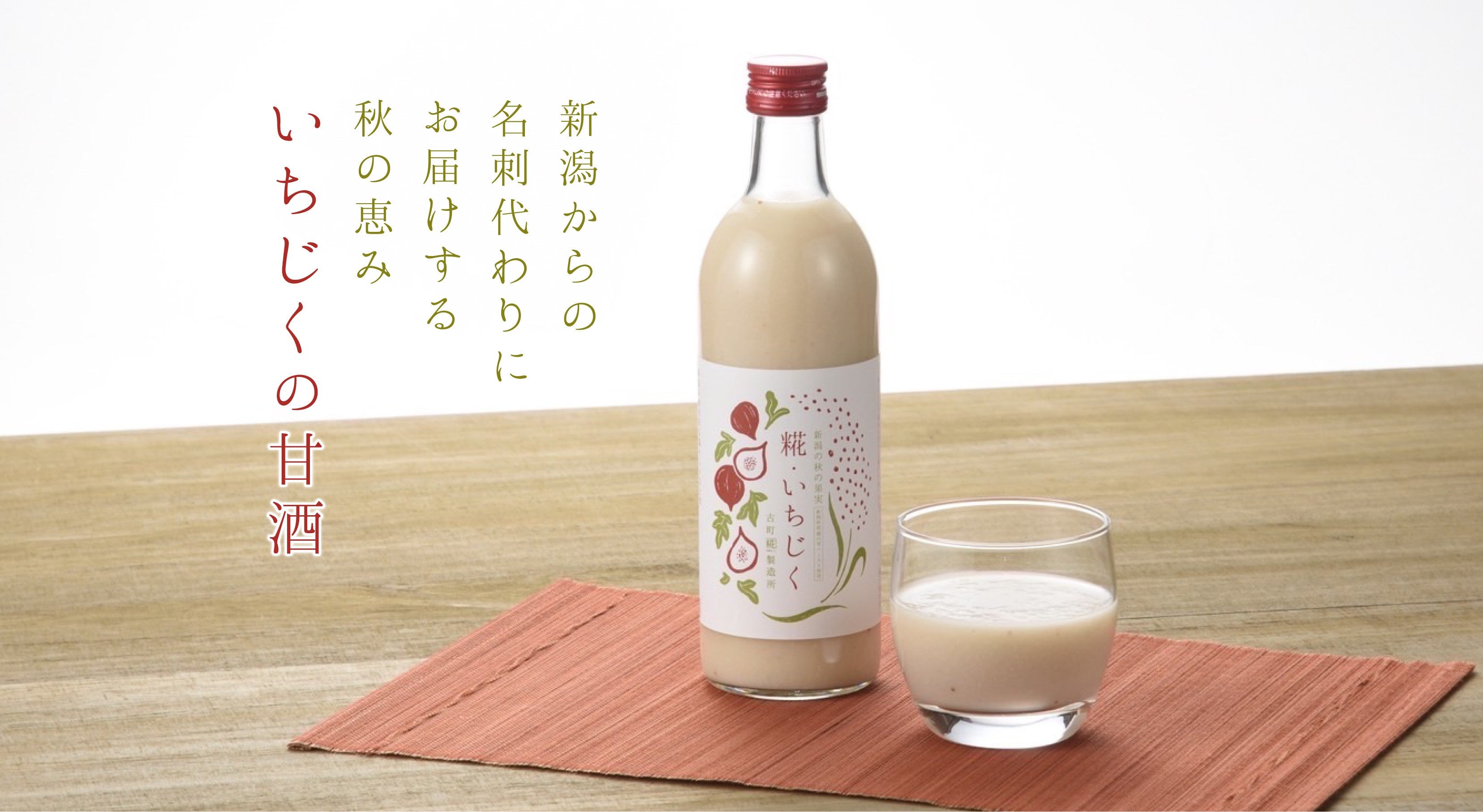 新潟からの名刺代わりにお届けする秋の恵み いちじくの甘酒｜マクアケ