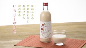 新潟からの名刺代わりにお届けする秋の恵み　いちじくの甘酒