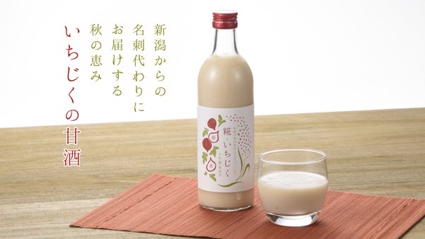新潟からの名刺代わりにお届けする秋の恵み　いちじくの甘酒
