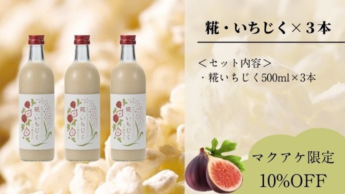 いちじく 新潟からの名刺代わりにお届けする秋の恵み いちじくの甘酒｜マクアケ