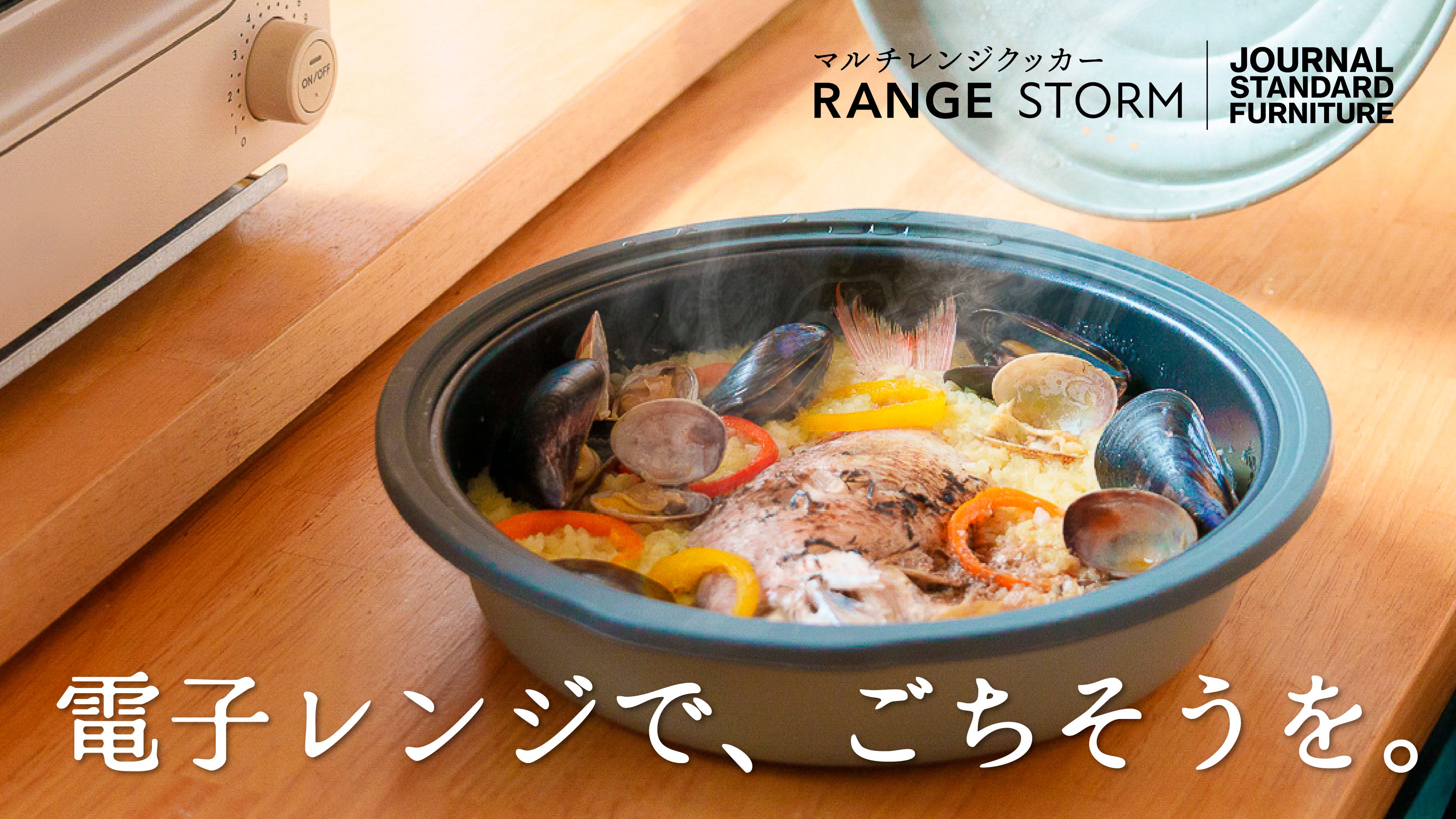 焼き魚もステーキも、電子レンジで絶品に。マルチレンジクッカーJSF