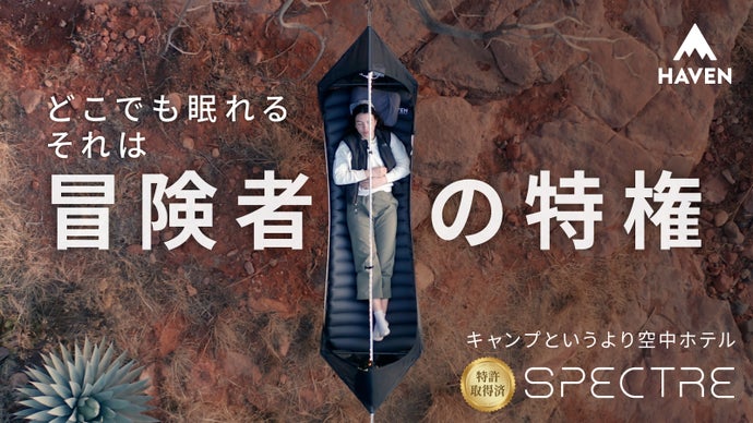 軽いってズルい。524gの衝撃。完全フルフラット式ハンモック ヘブンテントの新作