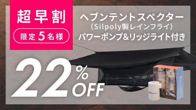 【新作発売セール】ヘブンテント 新作発売セール】ヘブンテント