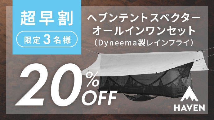 【新作発売セール】ヘブンテント ヘブンテント haven Tent XL – Makuake STORE
